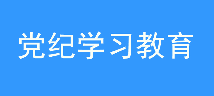 党纪学习教育